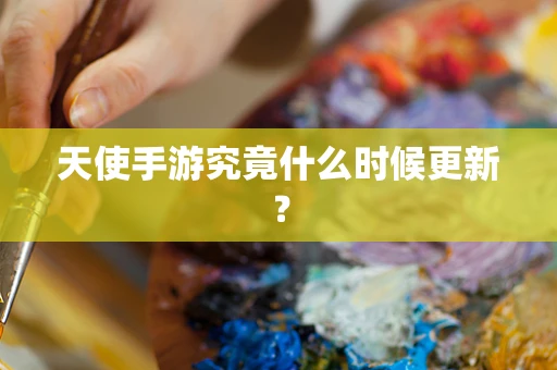 天使手游究竟什么时候更新？