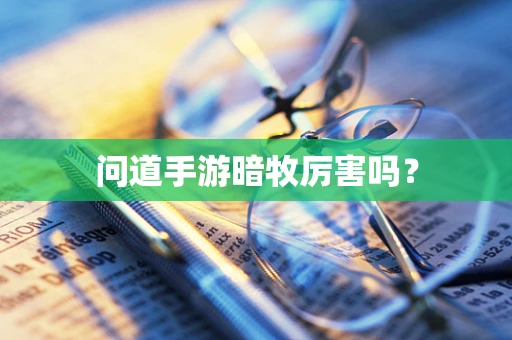 问道手游暗牧厉害吗？