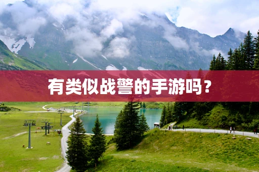 有类似战警的手游吗？