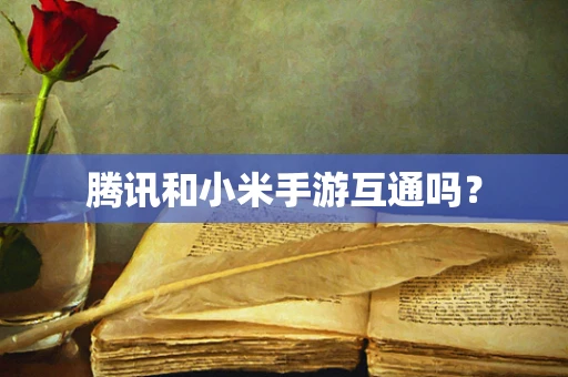 腾讯和小米手游互通吗？