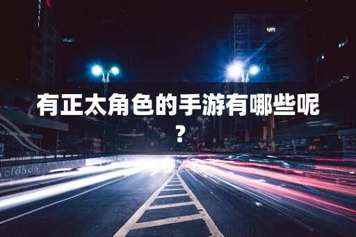 有正太角色的手游有哪些呢？