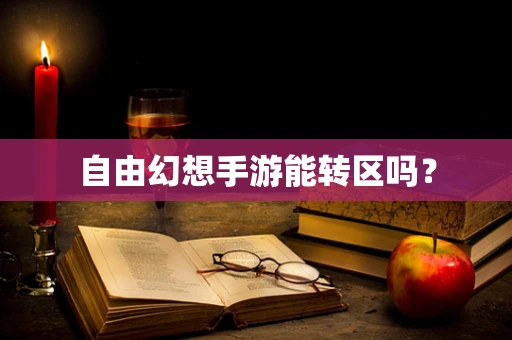 自由幻想手游能转区吗？