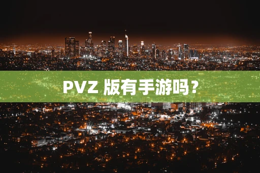 PVZ 版有手游吗？