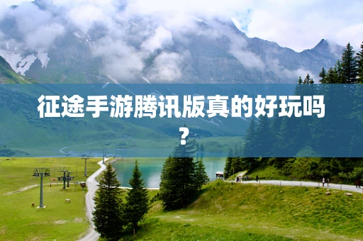 征途手游腾讯版真的好玩吗？