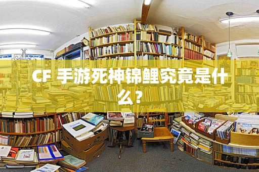CF 手游死神锦鲤究竟是什么？