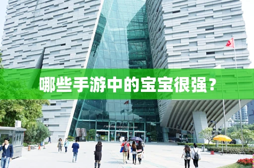 哪些手游中的宝宝很强？