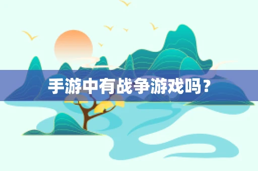 手游中有战争游戏吗？