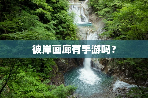 彼岸画廊有手游吗？