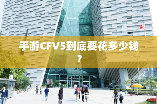 手游CFV5到底要花多少钱？