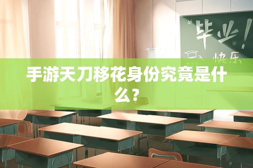 手游天刀移花身份究竟是什么？
