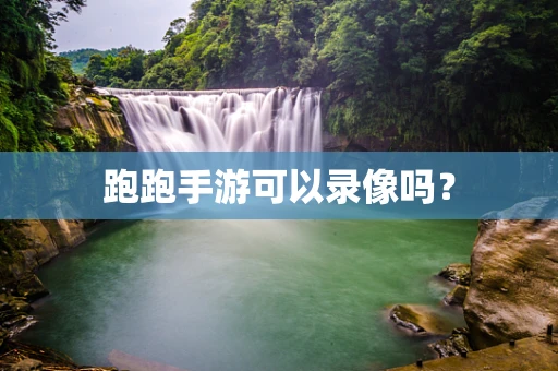 跑跑手游可以录像吗？