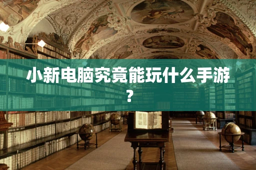 小新电脑究竟能玩什么手游？