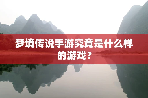 梦境传说手游究竟是什么样的游戏？