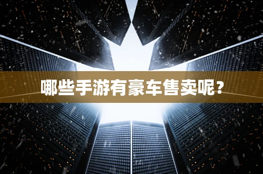 哪些手游有豪车售卖呢？