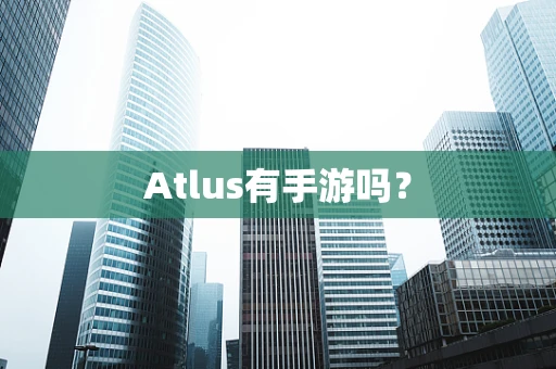 Atlus有手游吗？