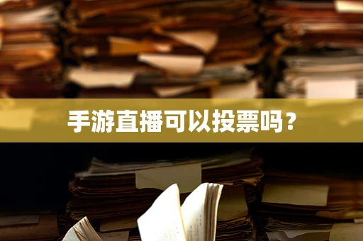手游直播可以投票吗？