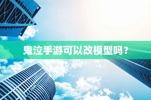 鬼泣手游可以改模型吗？