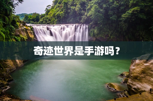 奇迹世界是手游吗？