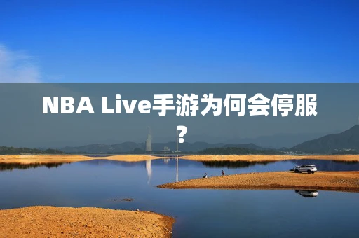 NBA Live手游为何会停服？