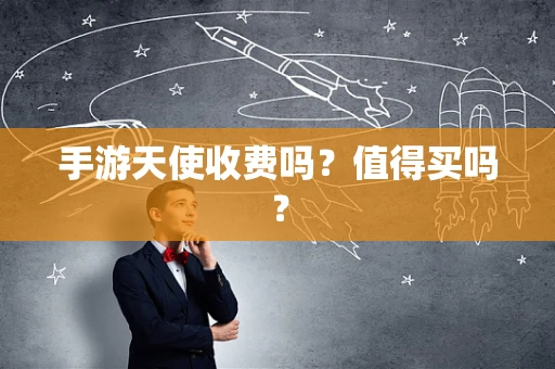 手游天使收费吗？值得买吗？