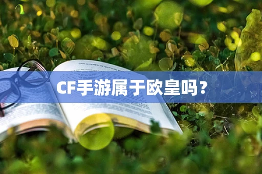 CF手游属于欧皇吗？