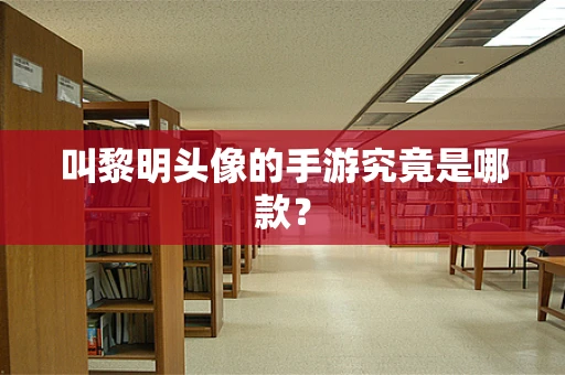 叫黎明头像的手游究竟是哪款？