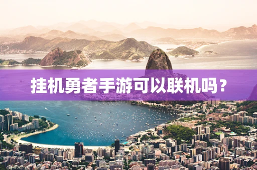 挂机勇者手游可以联机吗？