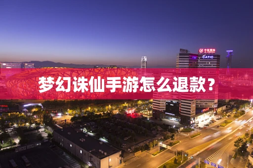 梦幻诛仙手游怎么退款？