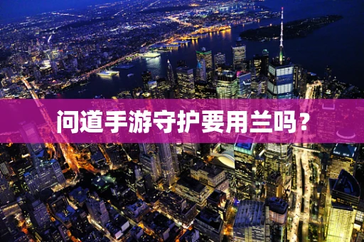 问道手游守护要用兰吗？