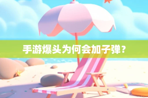 手游爆头为何会加子弹？