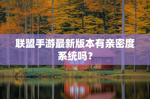 联盟手游最新版本有亲密度系统吗？