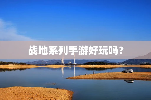 战地系列手游好玩吗？