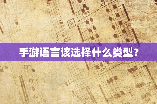 手游语言该选择什么类型？