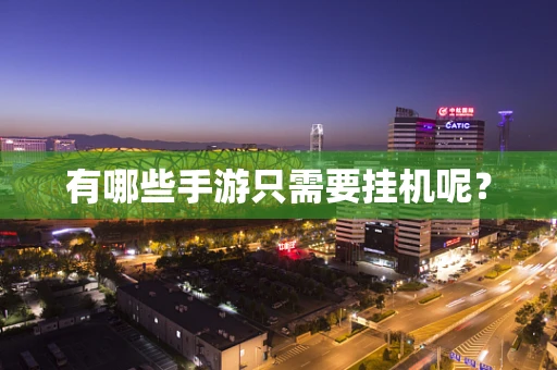有哪些手游只需要挂机呢？