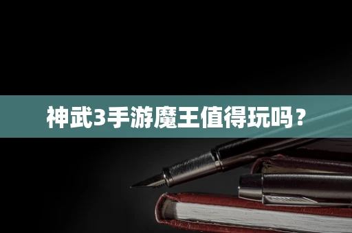 神武3手游魔王值得玩吗？