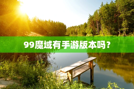 99魔域有手游版本吗？