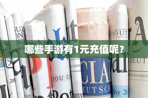 哪些手游有1元充值呢？
