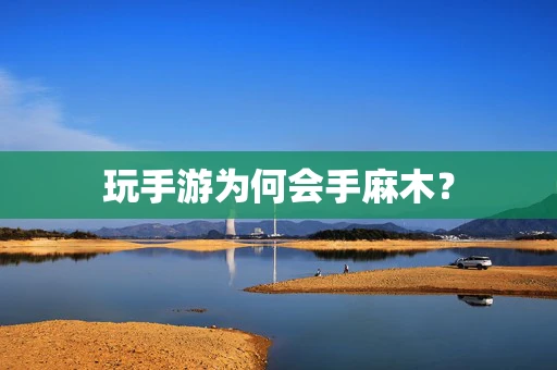 玩手游为何会手麻木？