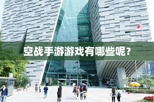 空战手游游戏有哪些呢？