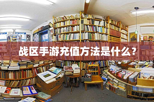 战区手游充值方法是什么？