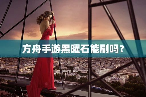 方舟手游黑曜石能刷吗？