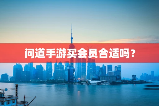 问道手游买会员合适吗？