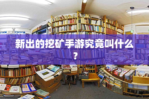 新出的挖矿手游究竟叫什么？