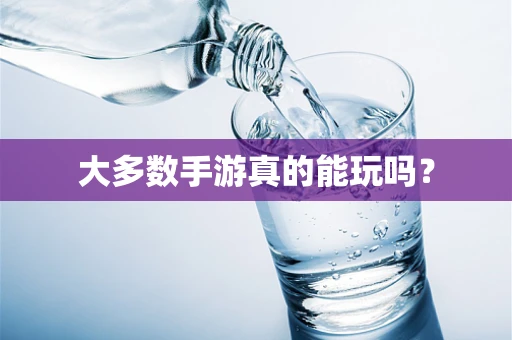 大多数手游真的能玩吗？