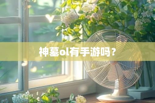 神墓ol有手游吗？