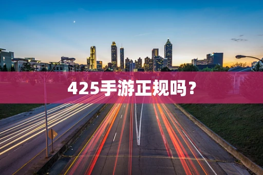 425手游正规吗？