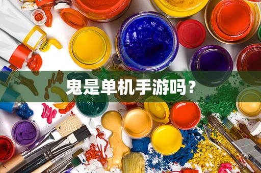 鬼是单机手游吗？