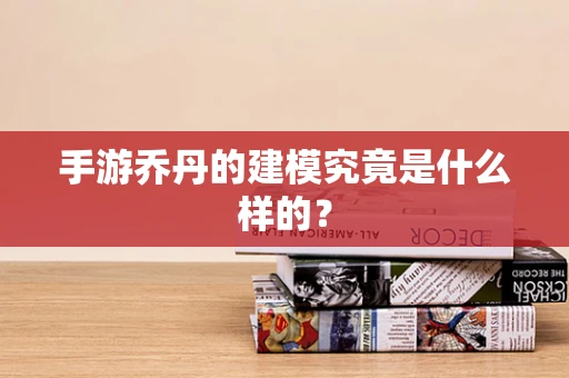 手游乔丹的建模究竟是什么样的？