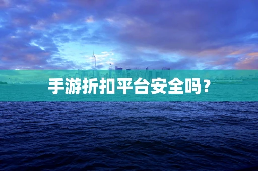 手游折扣平台安全吗？