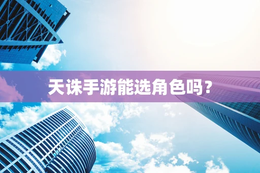 天诛手游能选角色吗？
